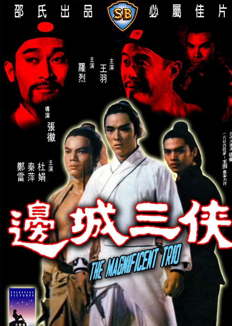 边城三侠 