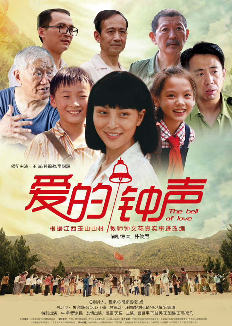 爱的钟声 