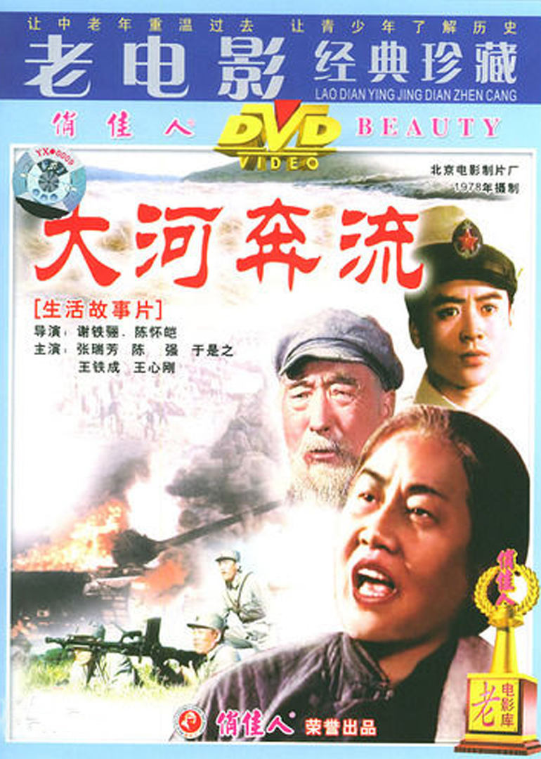 大河奔流 