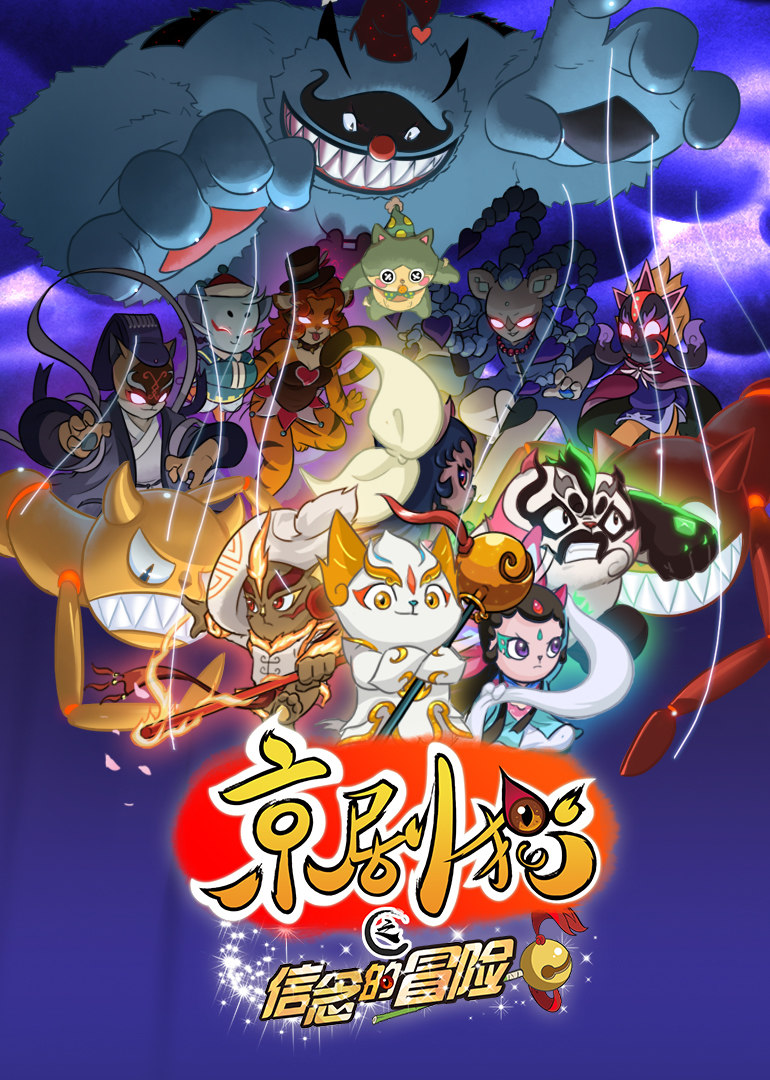 京剧猫之信念的冒险 