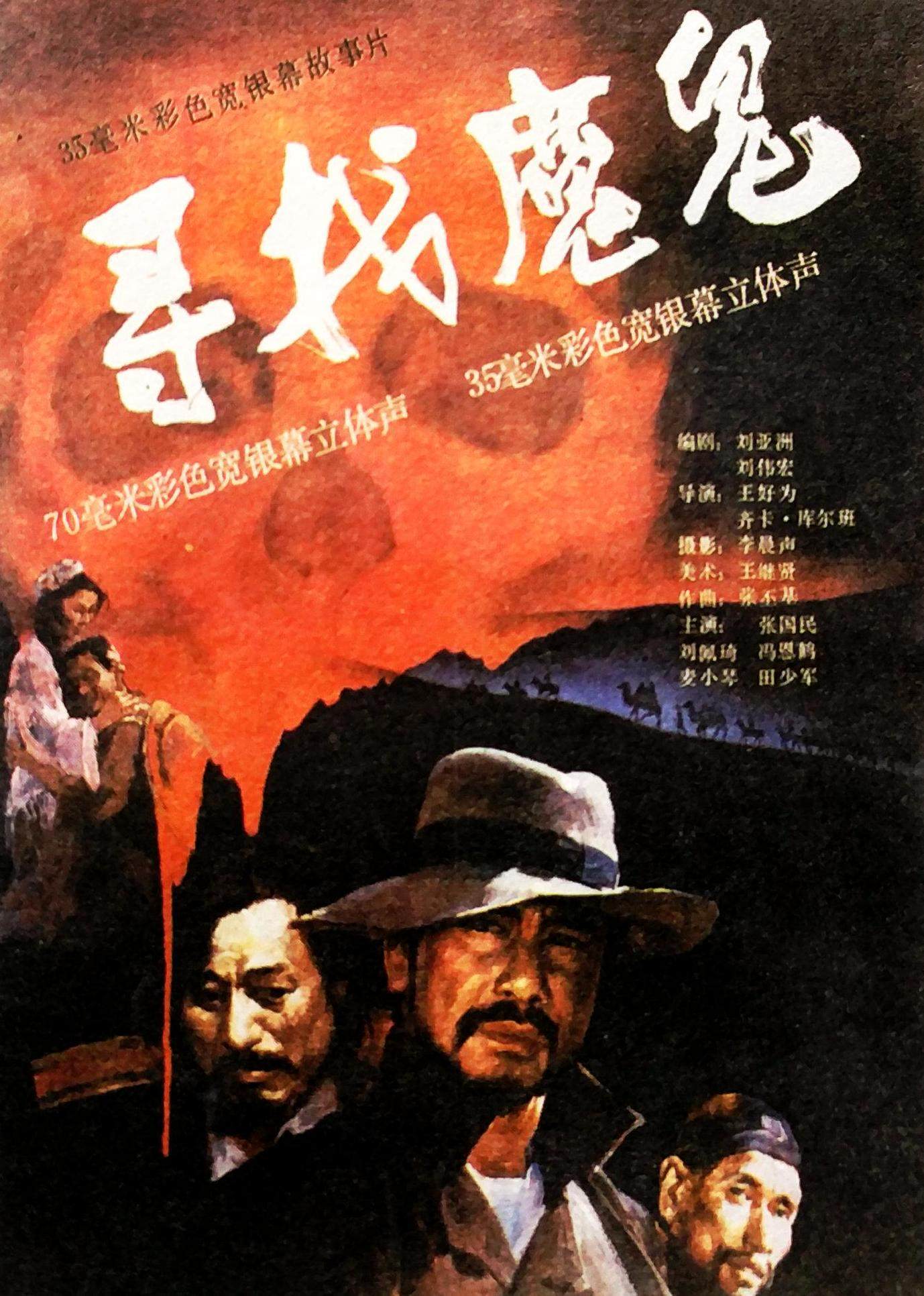 寻找魔鬼 