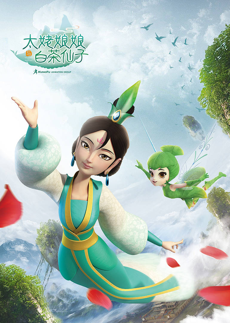 太姥娘娘与白茶仙子 