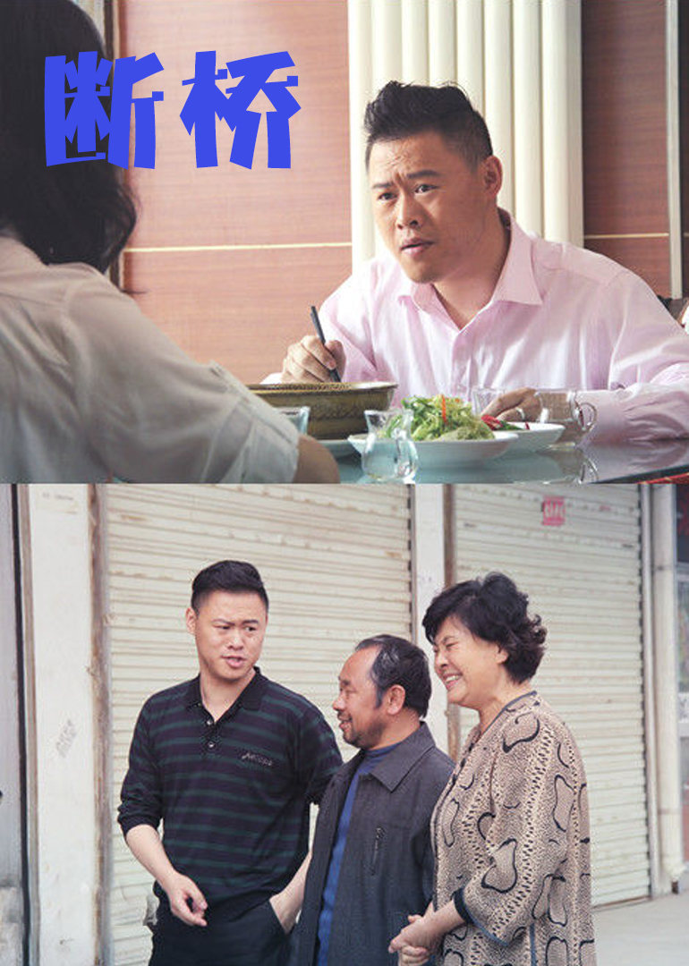 断桥 