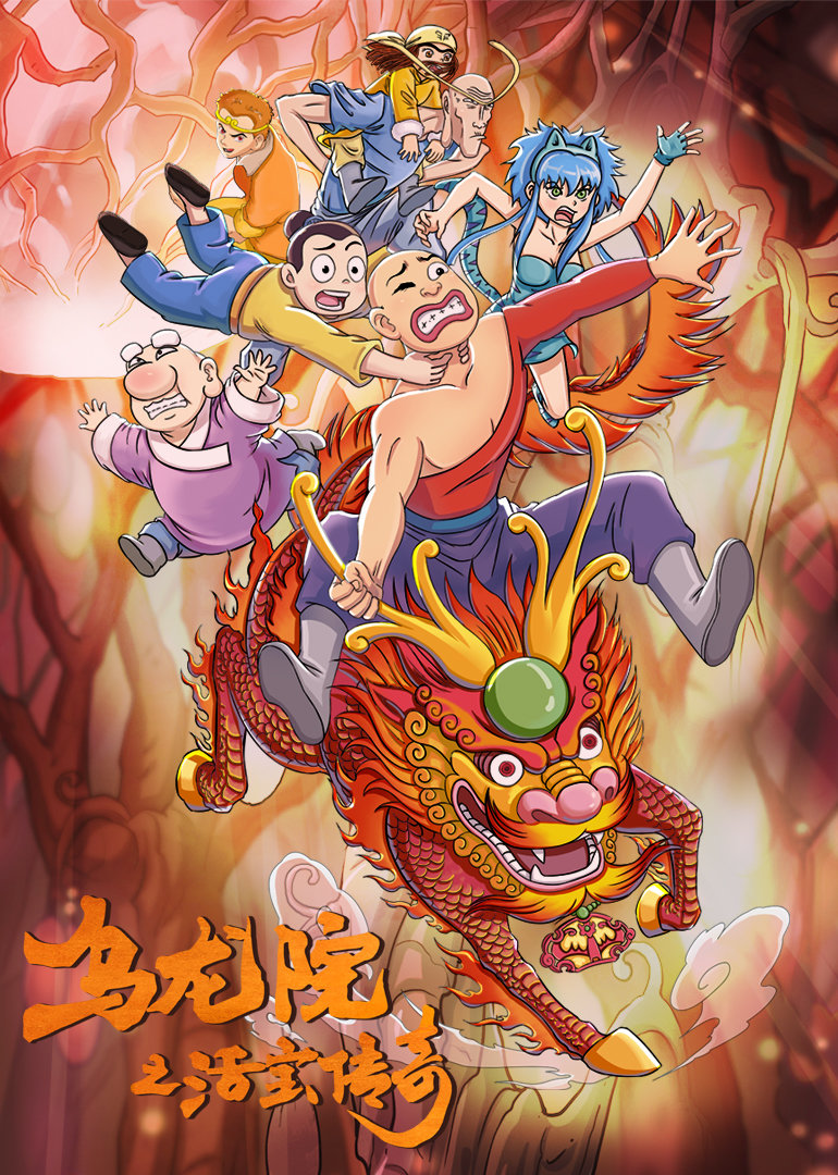 乌龙院之活宝传奇第二季 