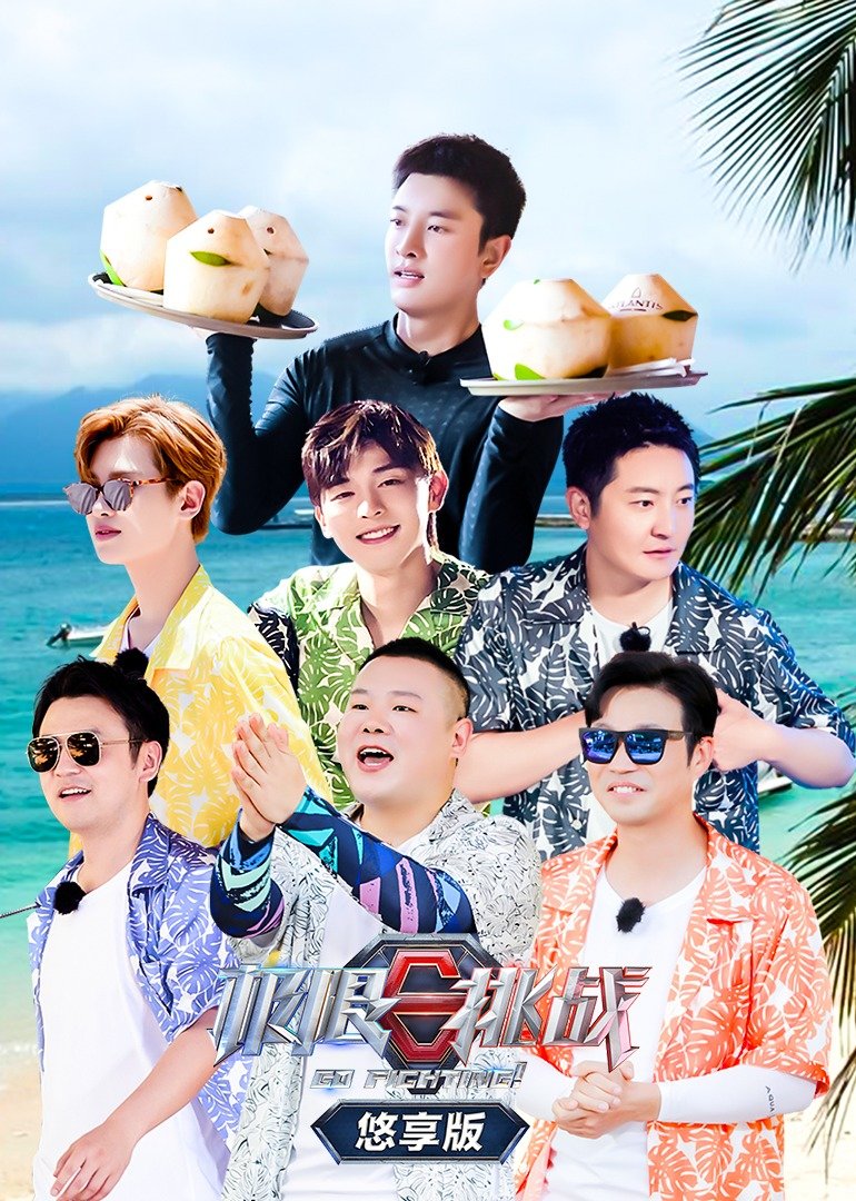 极限挑战第七季悠享版 