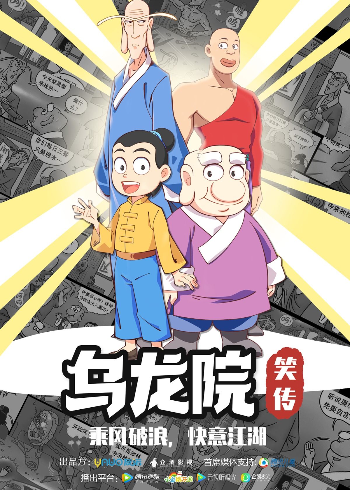 乌龙院笑传 