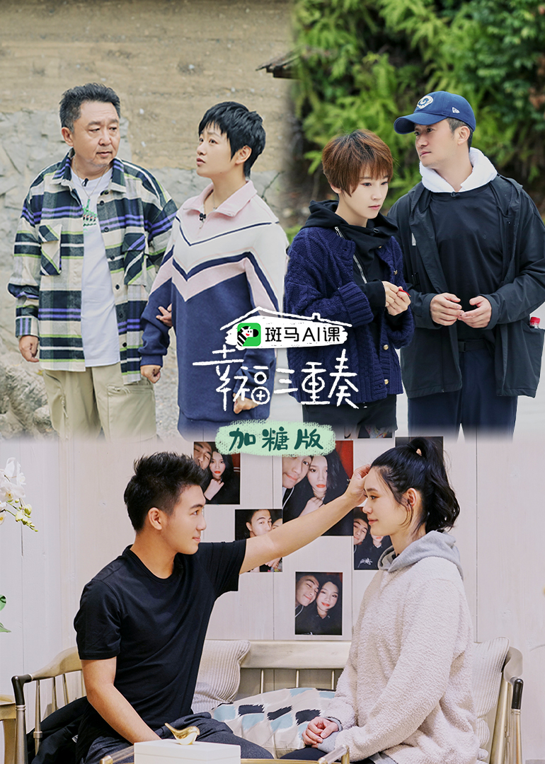 幸福三重奏第三季加糖版 