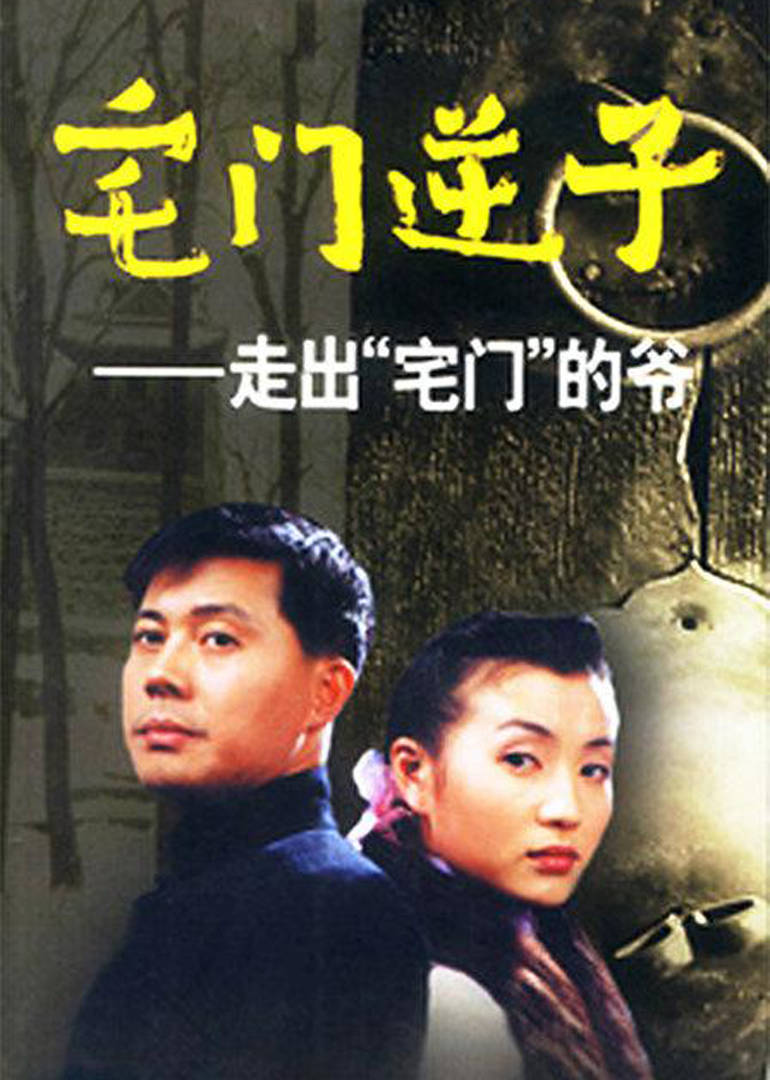 宅门逆子 