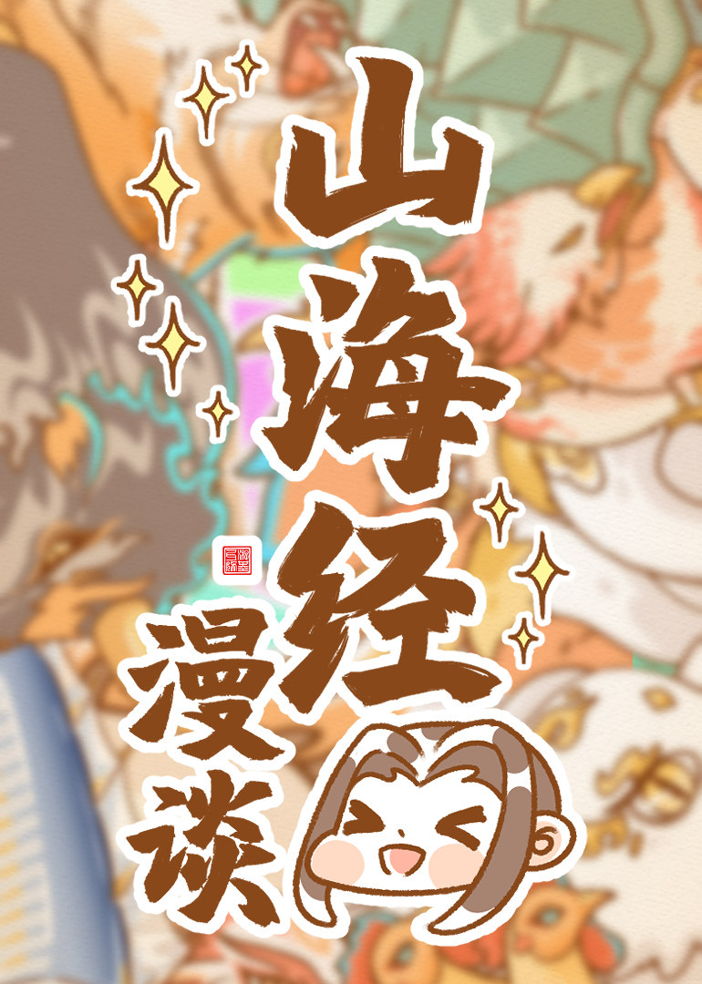 卜存哉之山海漫谈 