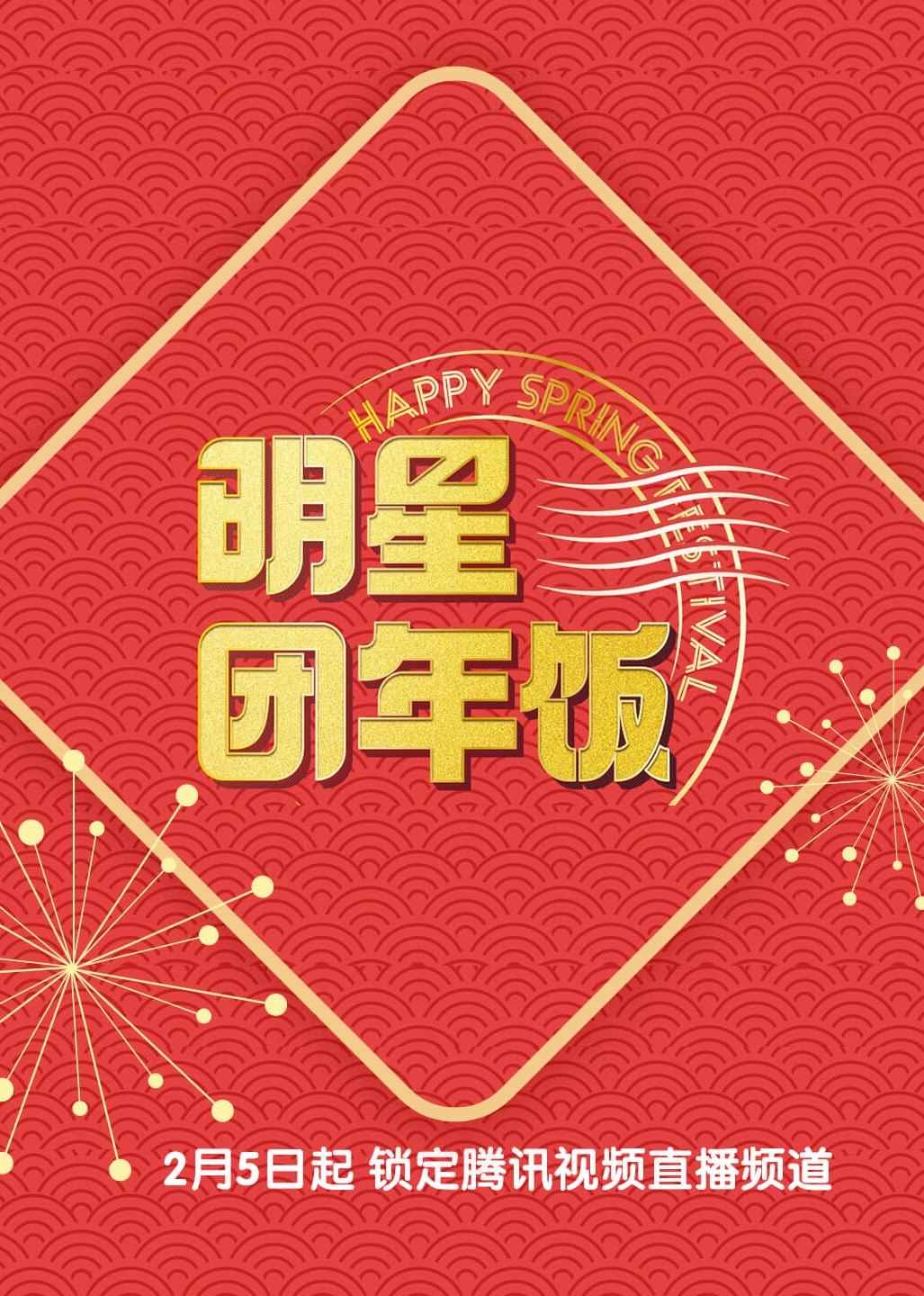 明星团年饭第五季 