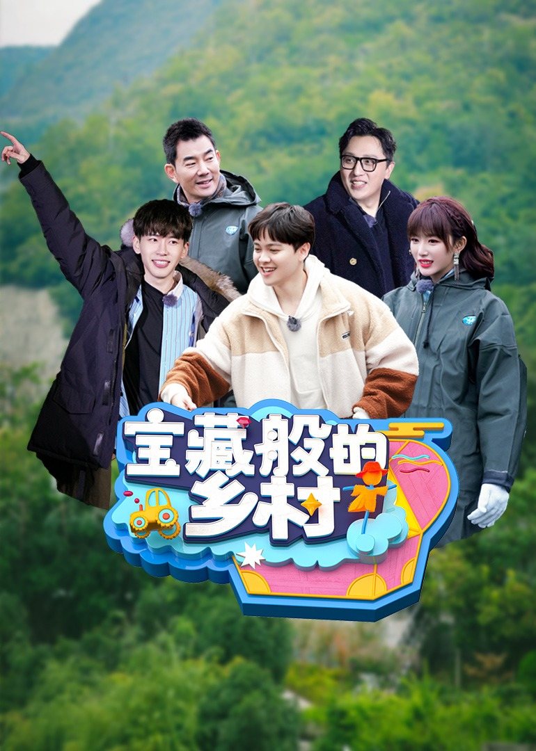 宝藏般的乡村 