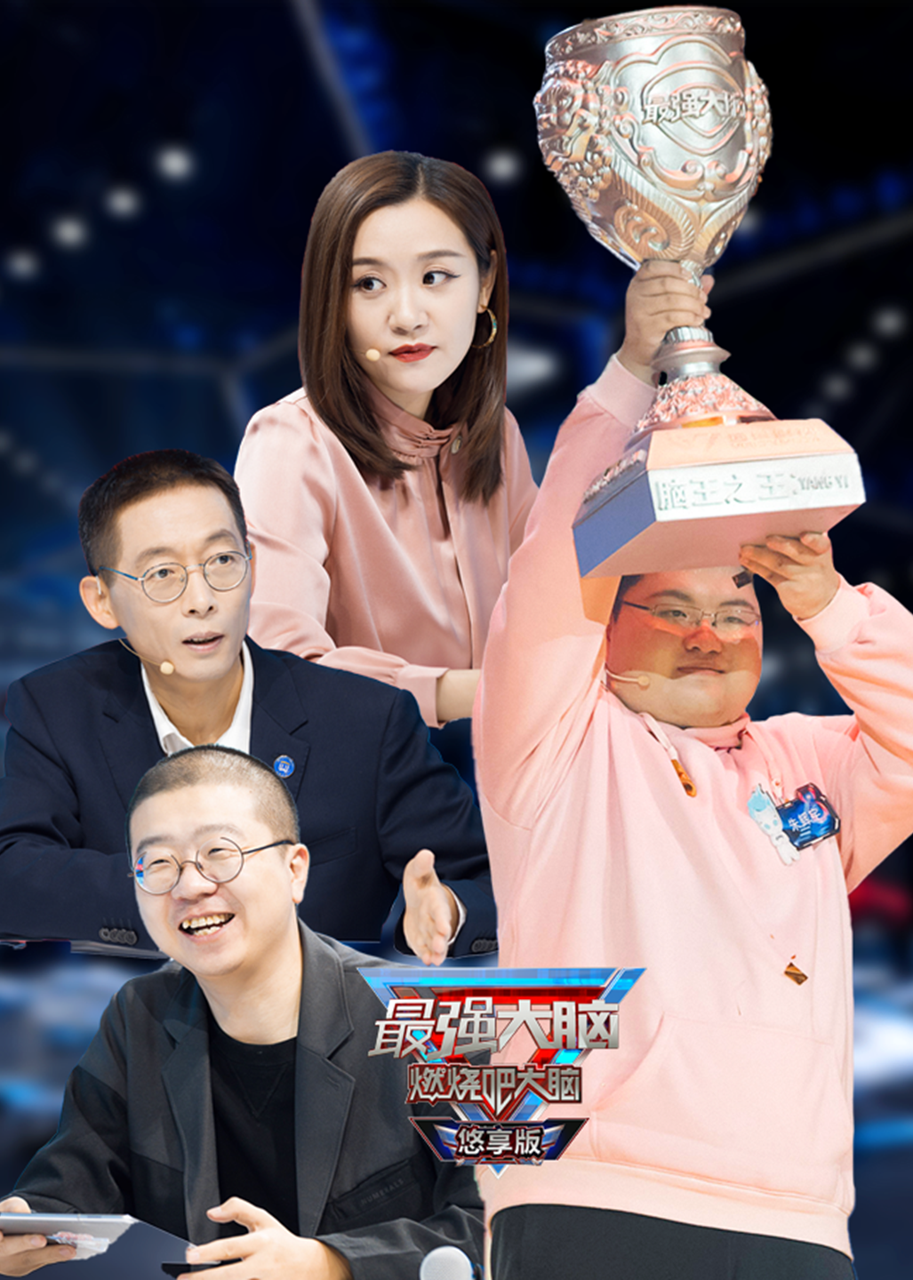 最强大脑第八季悠享版 