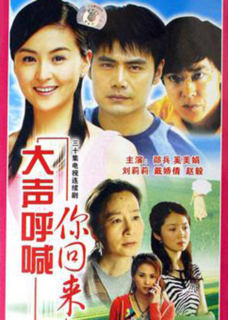 大声呼喊你回来 