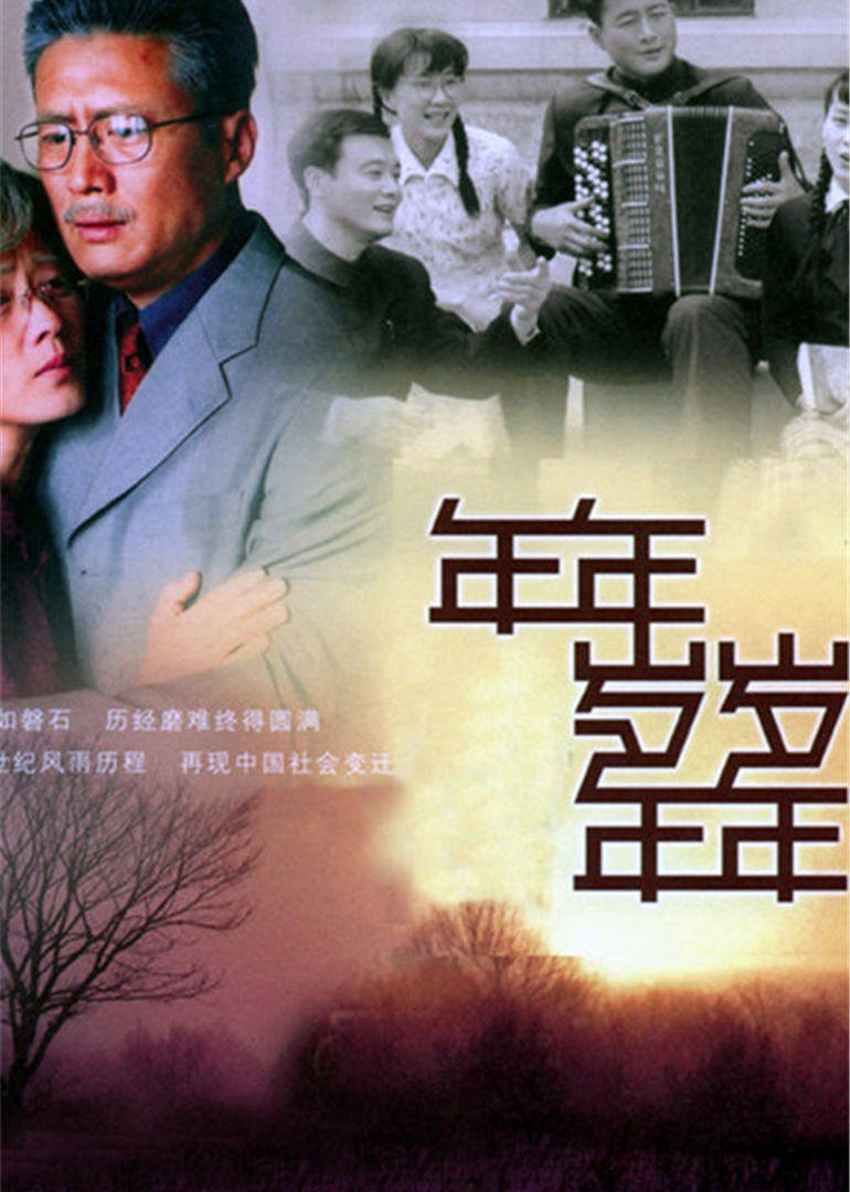 年年岁岁年年 