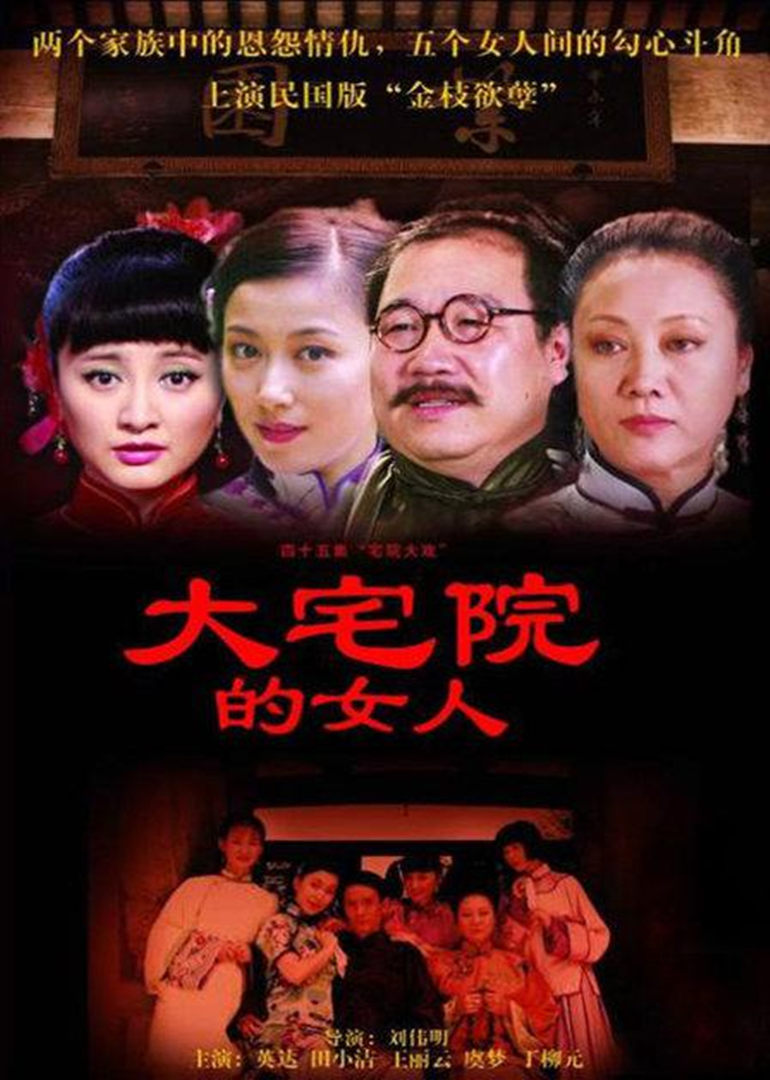 大宅院的女人 
