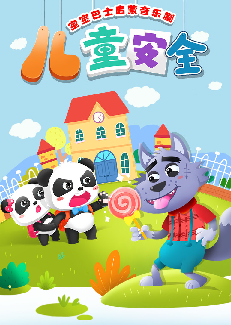 宝宝巴士启蒙音乐剧之儿童安全 