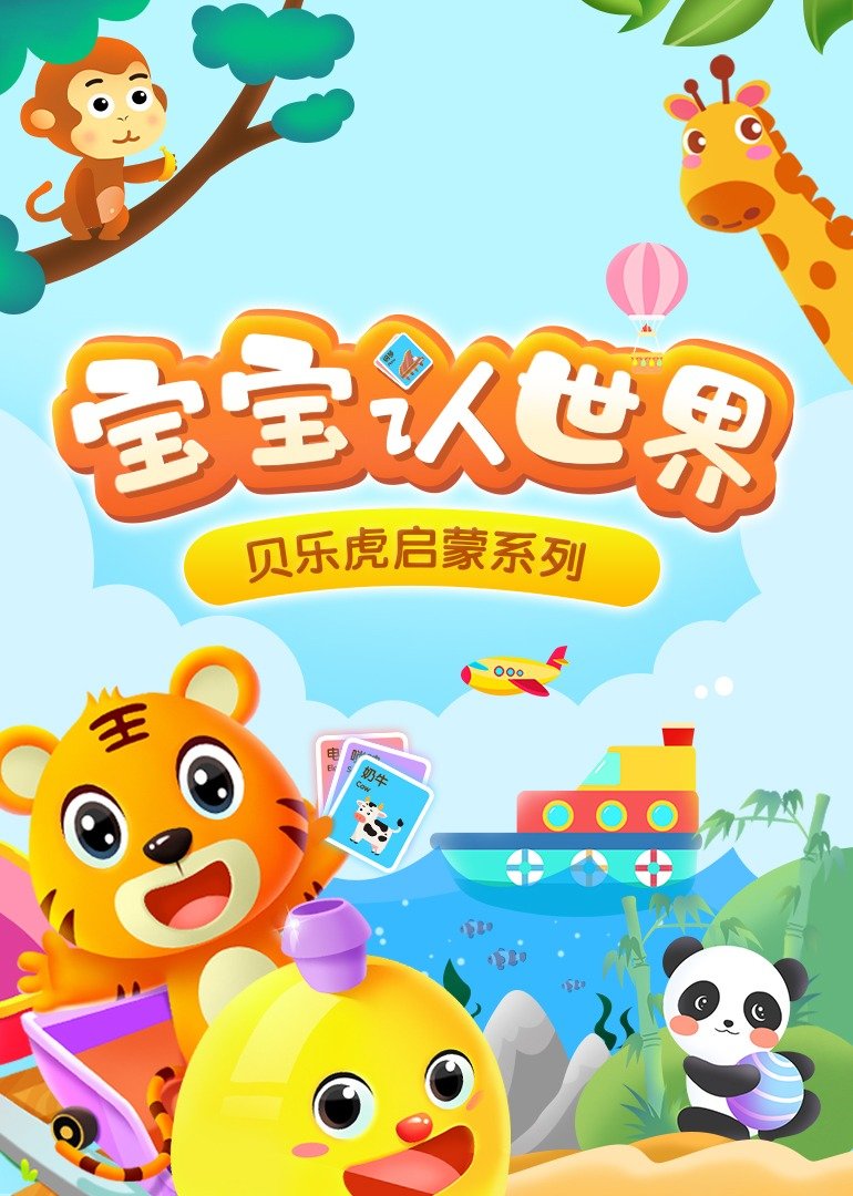 贝乐虎启蒙系列宝宝认世界 