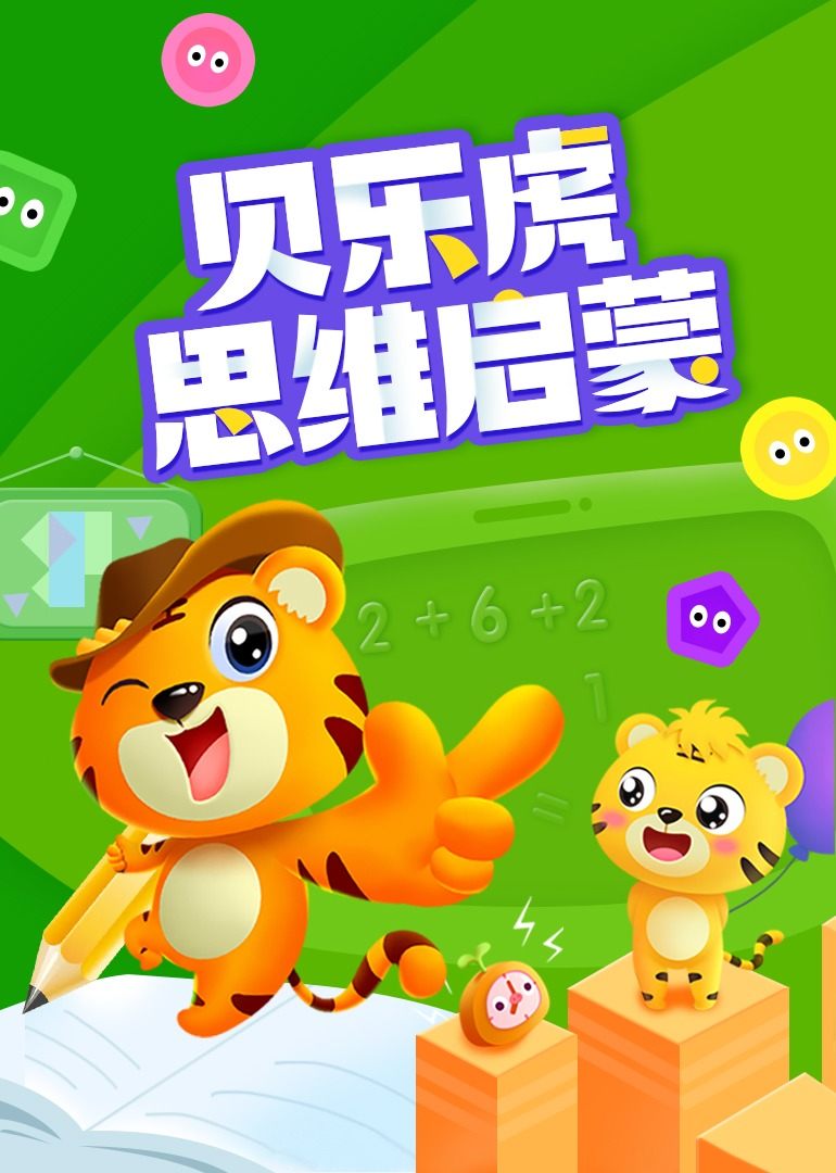 贝乐虎思维启蒙 