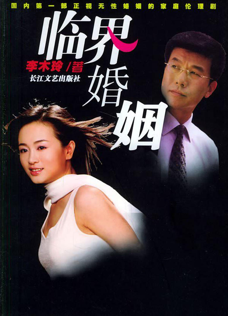 临界婚姻 