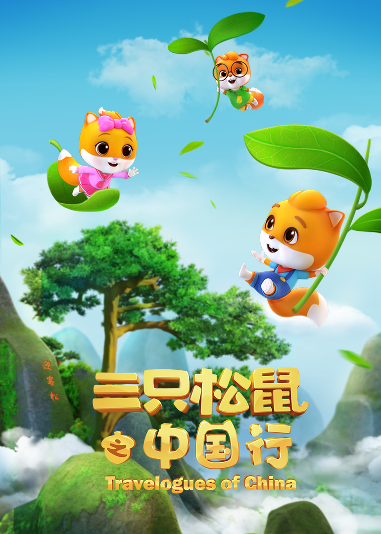 三只松鼠之中国行 