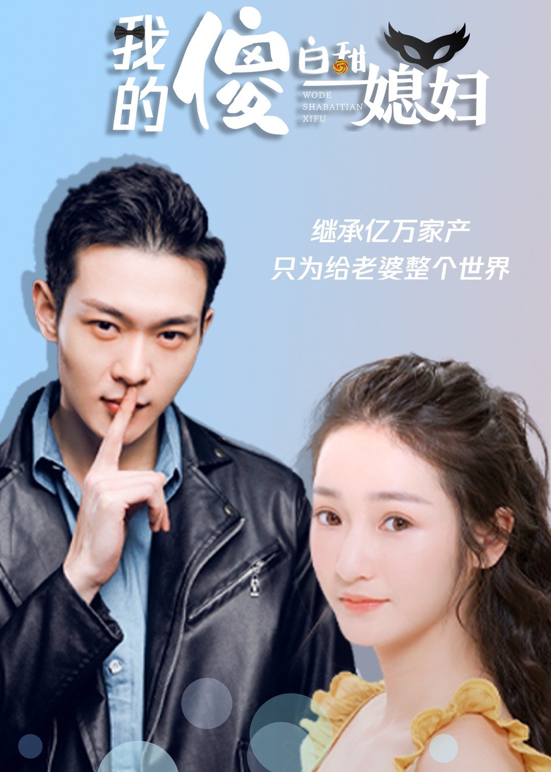 我的傻白甜媳妇 