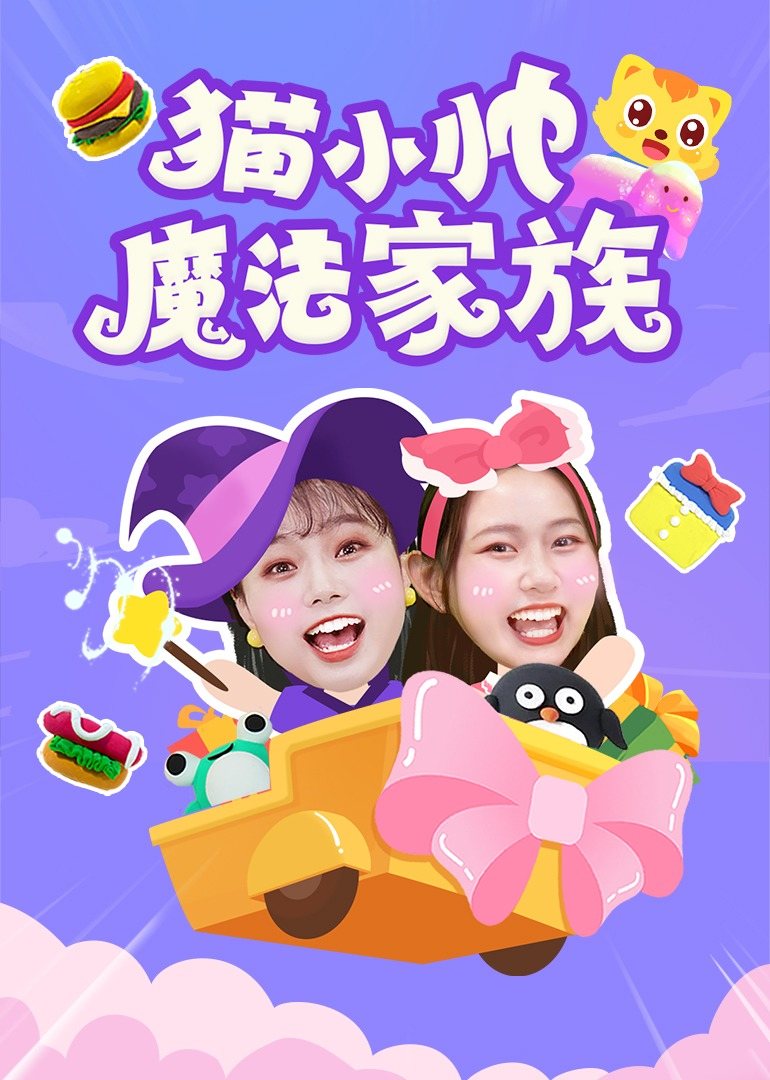 猫小帅魔法家族 