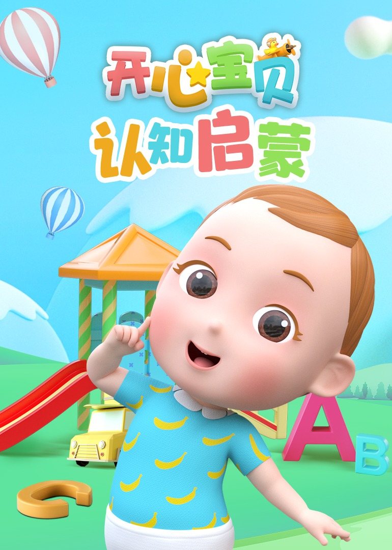 开心宝贝认知启蒙 