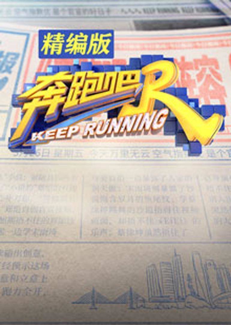 奔跑吧精编版 