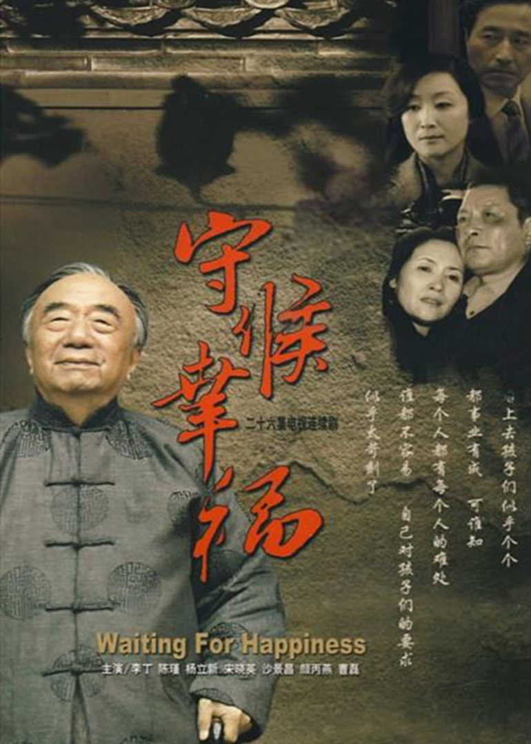 守候幸福 