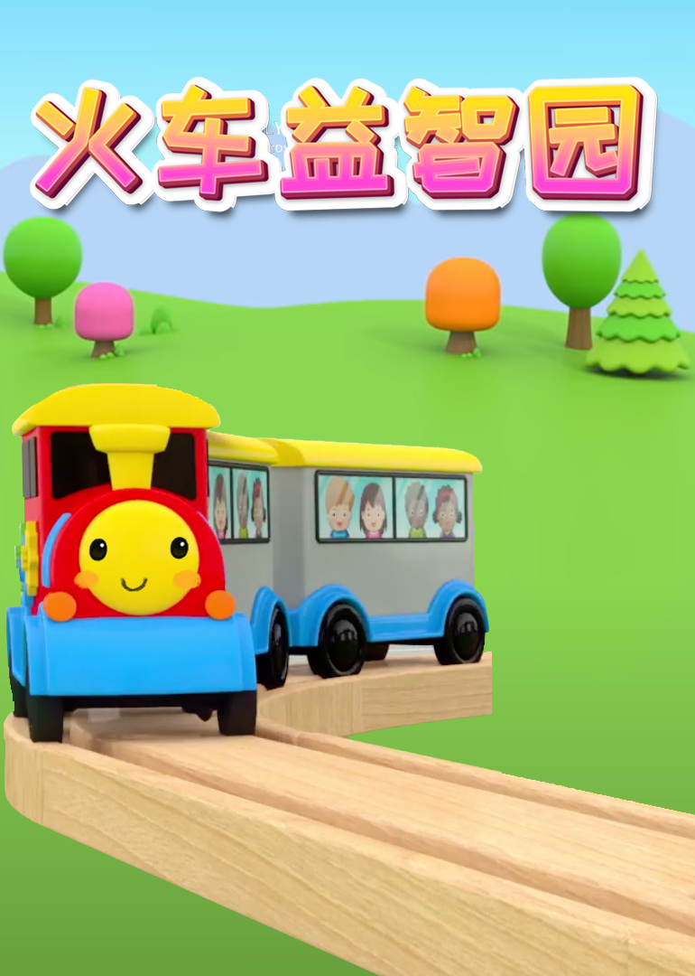 火车益智园 