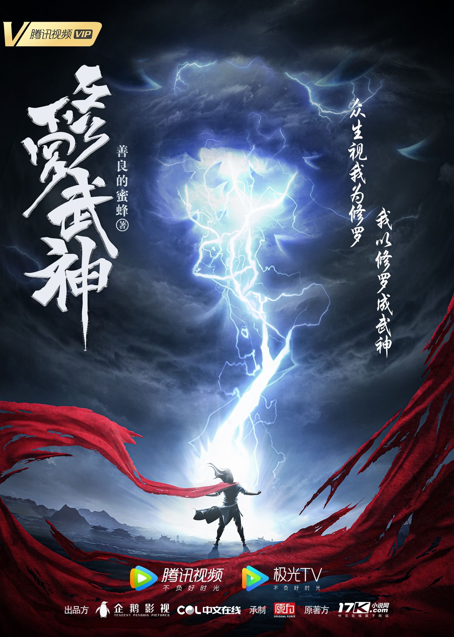 修罗武神 