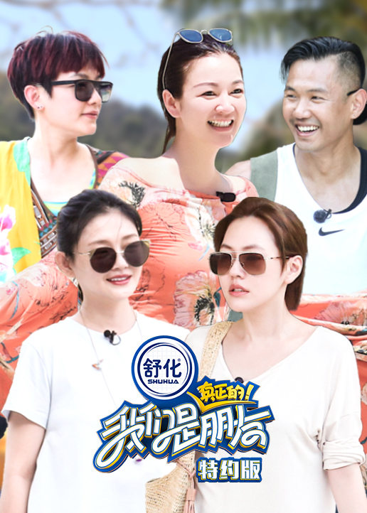 我们是真正的朋友特约版 