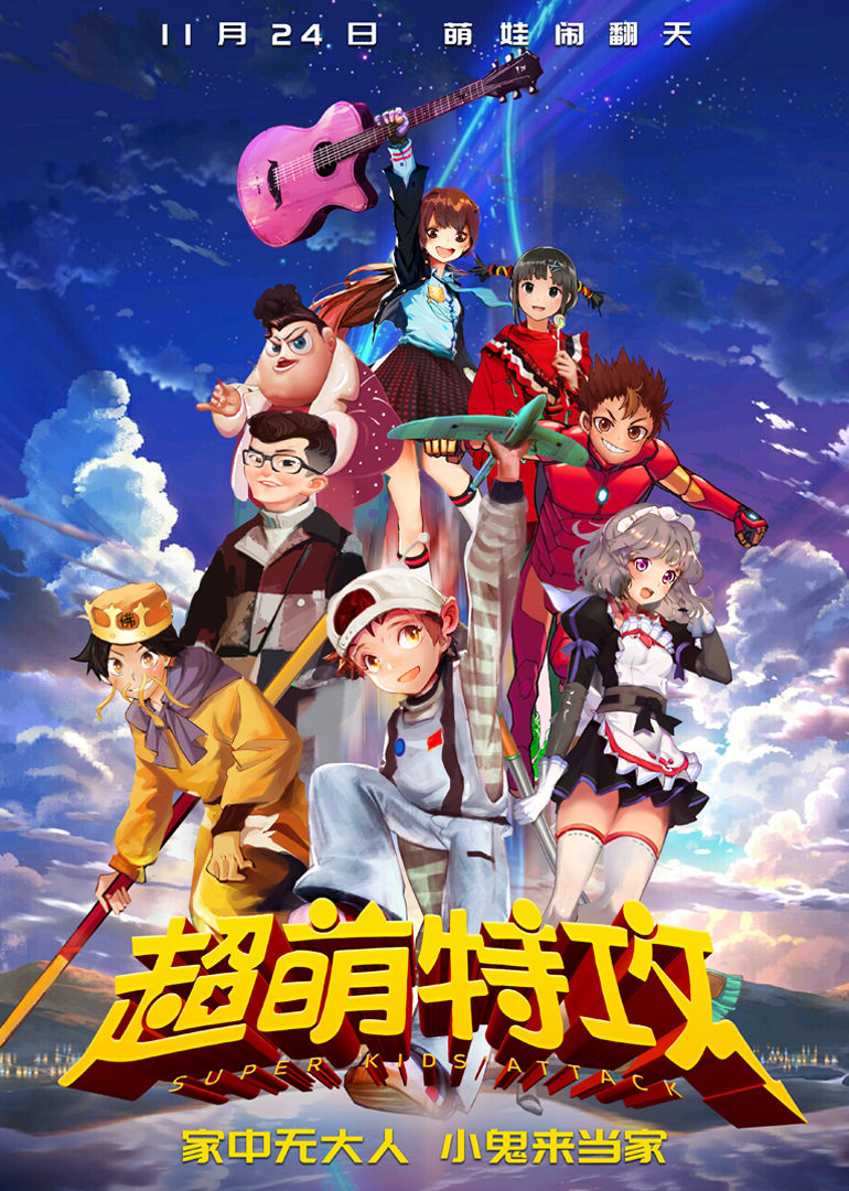 超萌特攻 