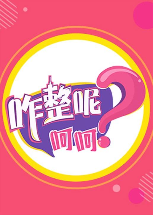 咋整呢呵呵第二季 