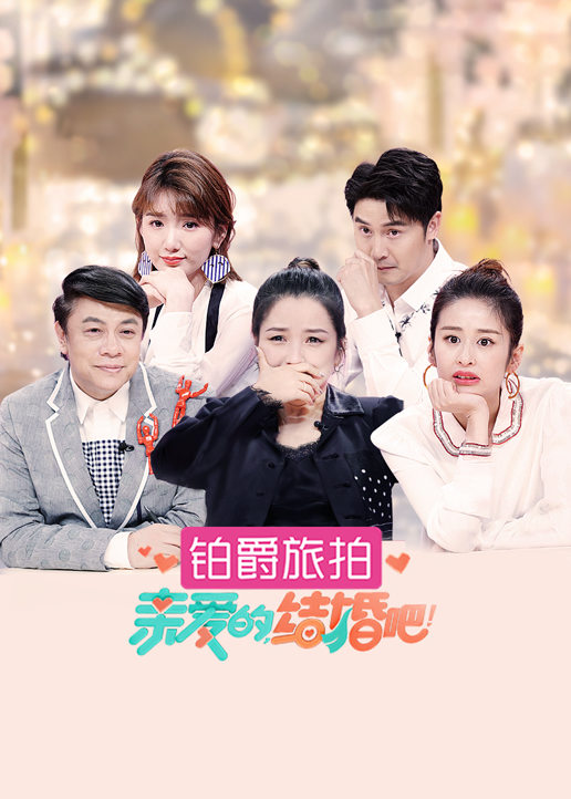 亲爱的,结婚吧！ 