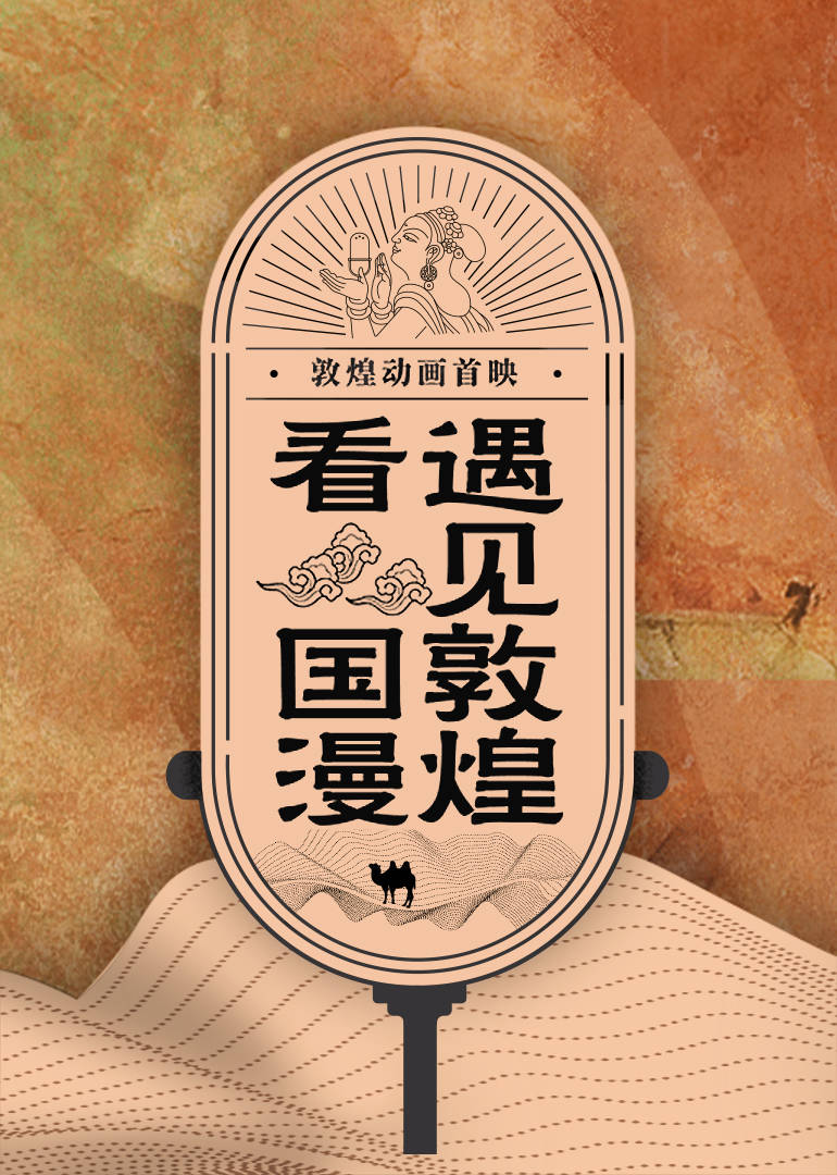 云游敦煌动画剧 