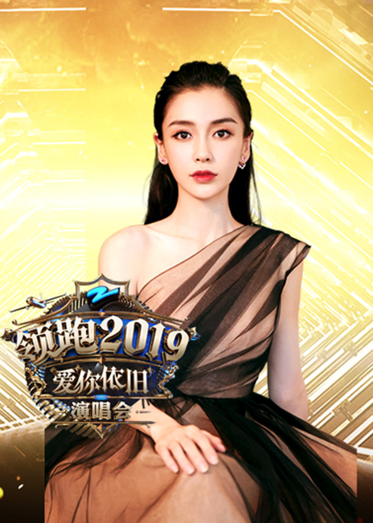 2019浙江卫视领跑演唱会 