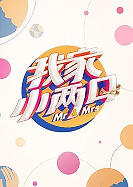 我家小两口 