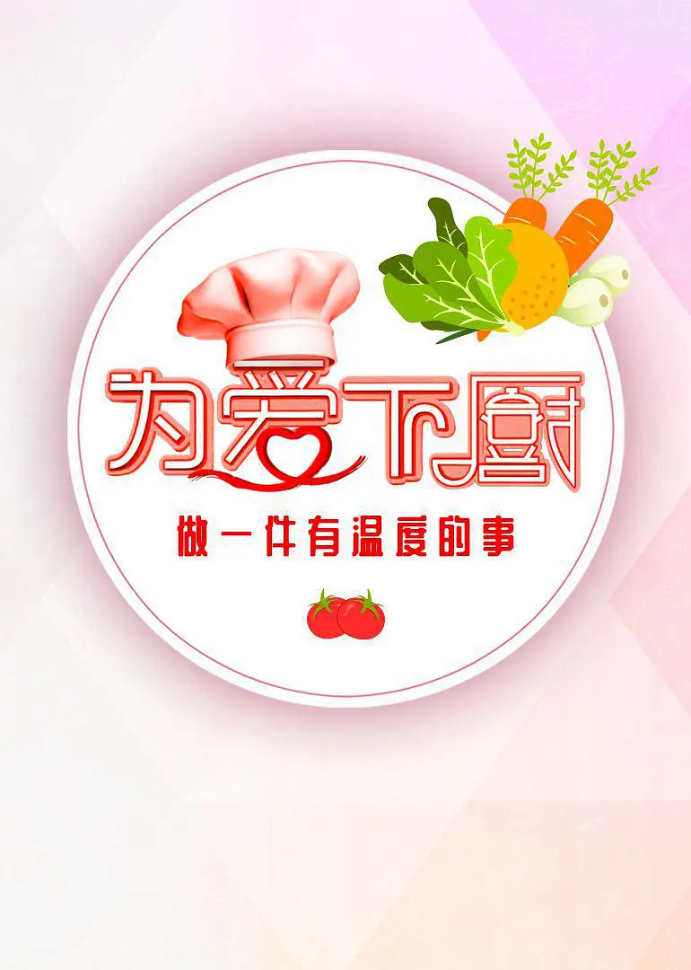 为爱下厨第二季 