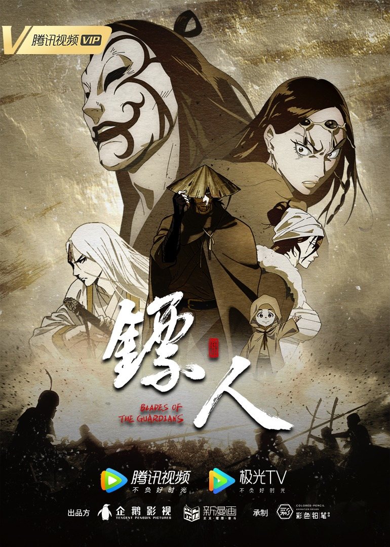 镖人 