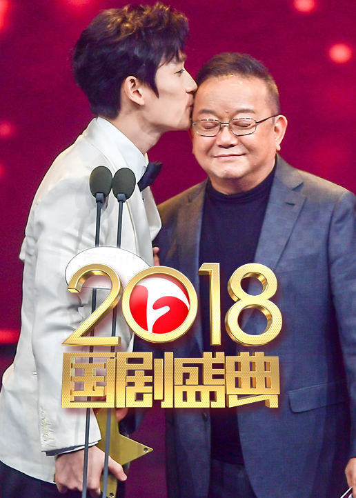 国剧盛典2018 
