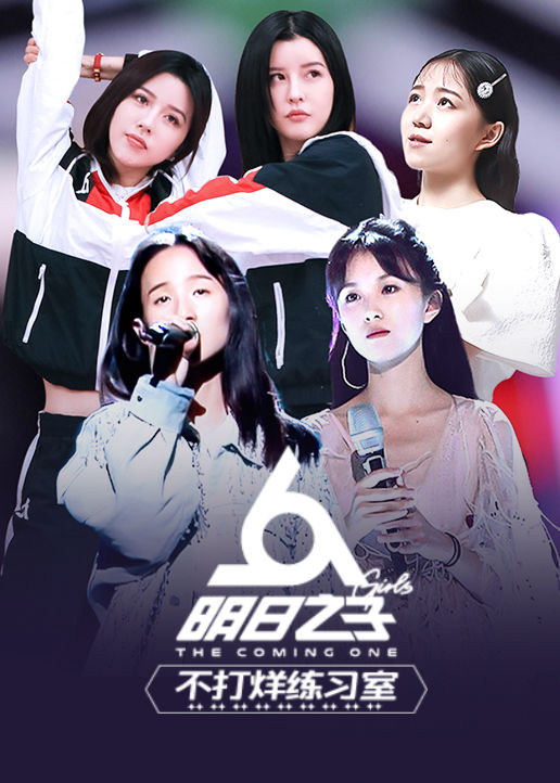明日之子不打烊练习室 