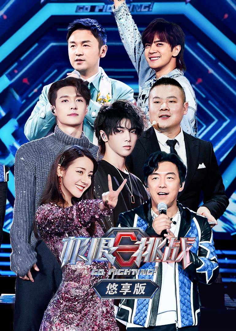 极限挑战第五季悠享版 