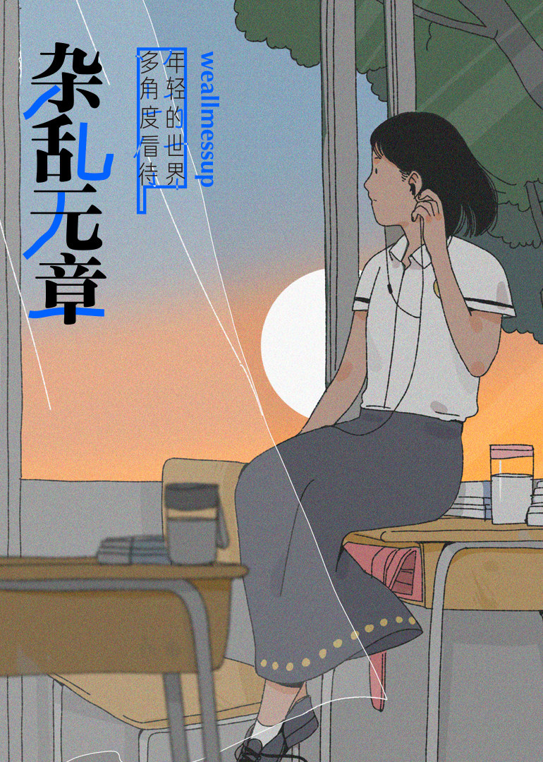 杂乱无章 