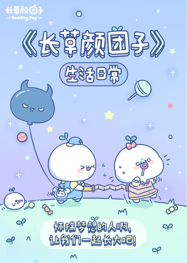 长草颜团子生活日常 