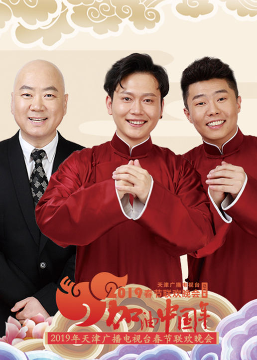 2019天津卫视春晚 