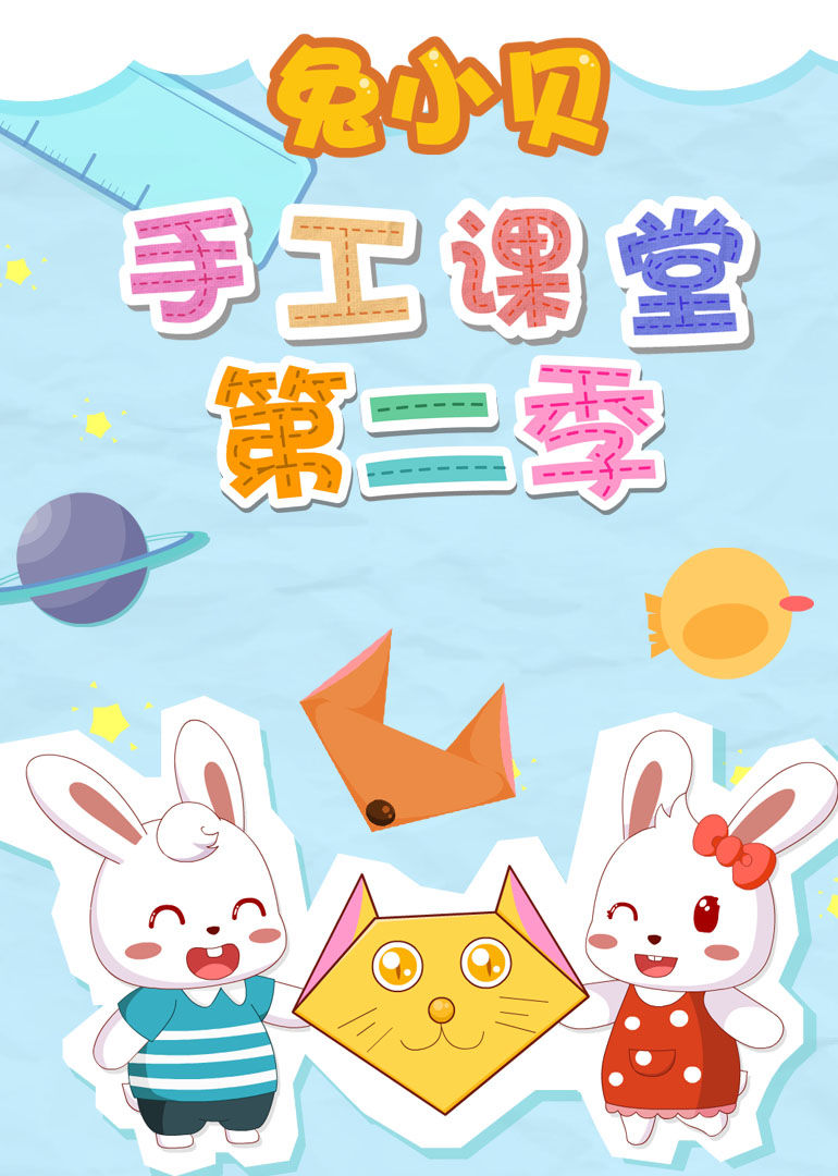 兔小贝手工课堂第二季 