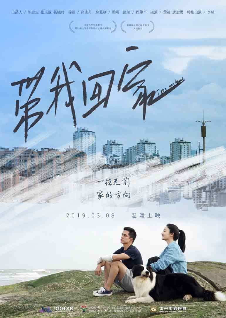 带我回家 