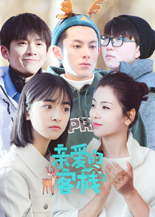 亲爱的客栈第二季 