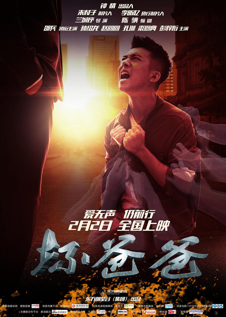 坏爸爸 